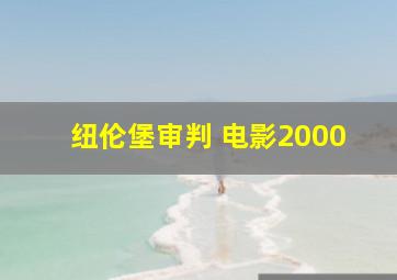 纽伦堡审判 电影2000